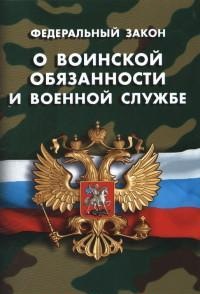 ФЗ "О воинской обязанности и военной службе"