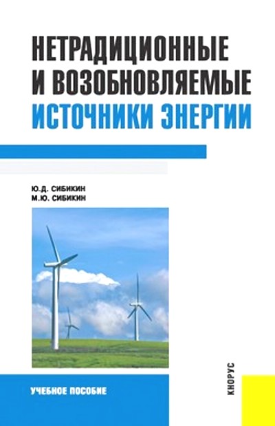 Нетрадиционные и возобновляемые источники энергии: Учеб. пособие