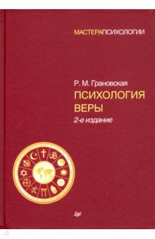 Психология веры