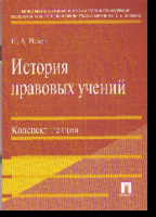 История правовых учений: Конспект лекций: Учеб. пособие