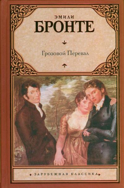 Грозовой перевал: Роман