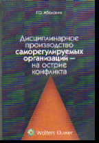 Дисциплинарное производство саморегулируемых организаций - на острие конфли