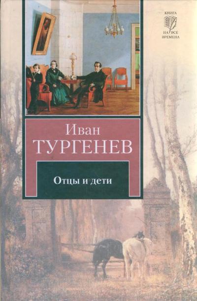 Отцы и дети. Накануне: Романы