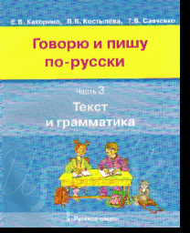 Говорю и пишу по-русски: В 3-х ч.: Ч. 3: Текст и грамматика