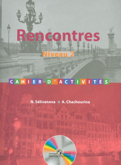 Французский как второй иностранный язык: Сборник упражннений: 2-й и 3-й год