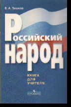 Российский народ: Книга для учителя