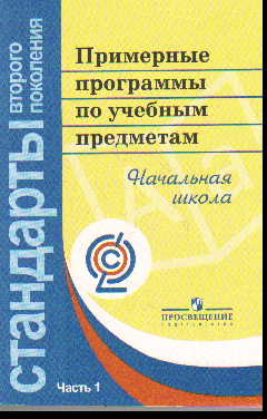 Примерные программы по учебным предметам. Начальная школа: В 2 ч. Ч.1