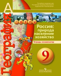 География России. 9 кл.: Тетрадь-экзаменатор: Природа, ...