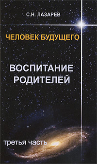 Человек будущего. Воспитание родителей. Ч.3