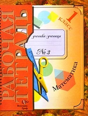 Математика. 1 кл.: Рабочая тетрадь № 3