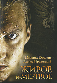 Живое и Мертвое