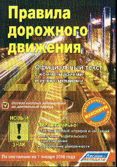 Правила дорожного движения: По сост. на 1.01.10 г.: Офиц текст,с ком. и илл