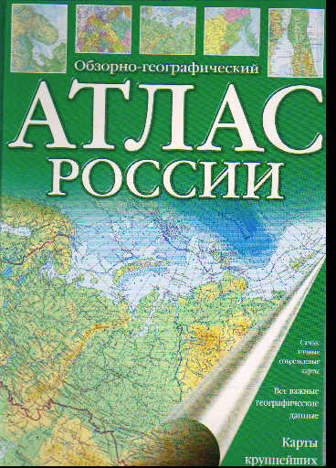 Атлас России обзорно-географический