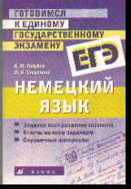 Готовимся к единому государственному экзамену. Немецкий язык: Учеб. пособие