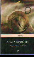 Карибская тайна: Роман