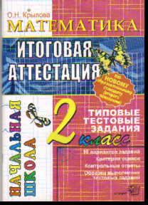 Математика. 2 кл.: Итоговая аттестация: Типовые тестовые задания