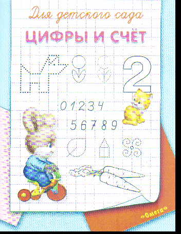 Цифры и счет