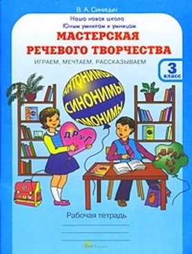 Мастерская речевого творчества. 3 кл.: Рабочая тетрадь