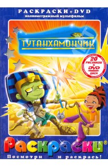 DVD Тутанхамончик: Полнометражный мультфильм + раскраски