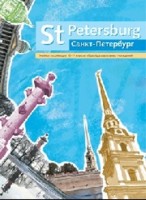 Санкт-Петербург: Учебное пособие для 10-11 классов общеобразовательных учре
