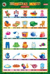 АКЦИЯ19 Развивающая рамка Собираем слова. Мой дом