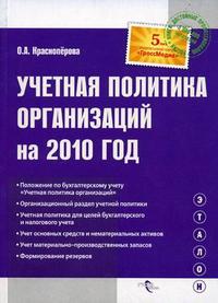 Учетная политика организаций на 2010 год