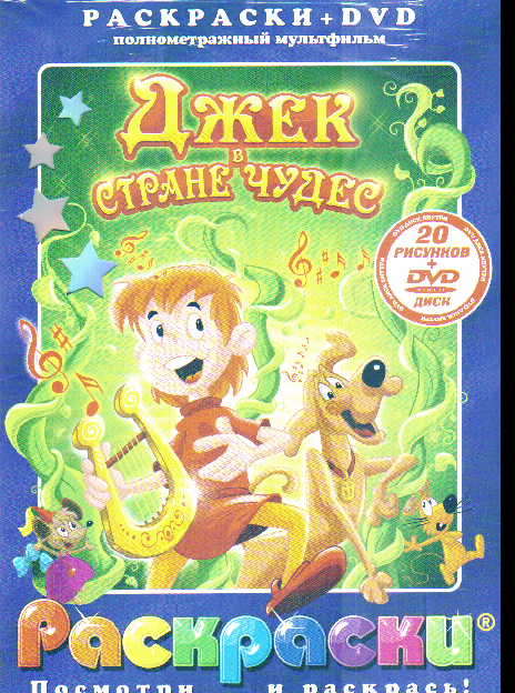 DVD Джек в стране чудес: Полнометражный мультфильм + раскраска