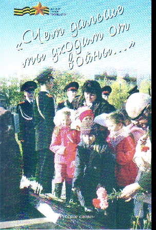 Чем дальше мы уходим от войны...: Великой Победе посвящается: Сборник сцена