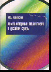 Компьютерные технологии в дизайне среды: Учеб. пособие