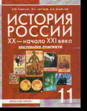 История России. XX - начало XXI века. 11 кл.: Хрестоматия-практикум