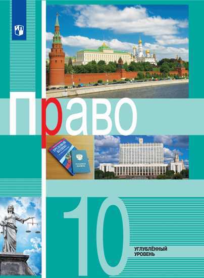 Право. 10 кл.: Учебник. Углубленный уровень