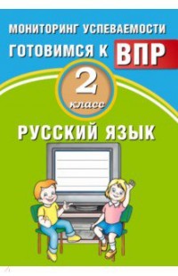 Русский язык. 2 кл.: Мониторинг успеваемости. Готовимся к ВПР (ФГОС)