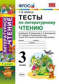 Литературное чтение. 3 кл.: Тесты к учеб. Климановой Л. "Перспектива" ФГОС