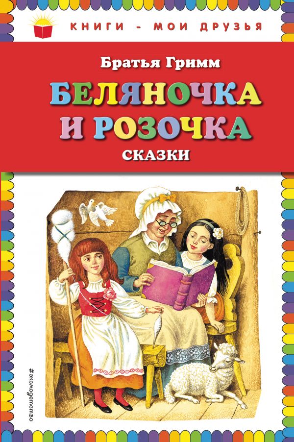 Беляночка и Розочка: Сказки