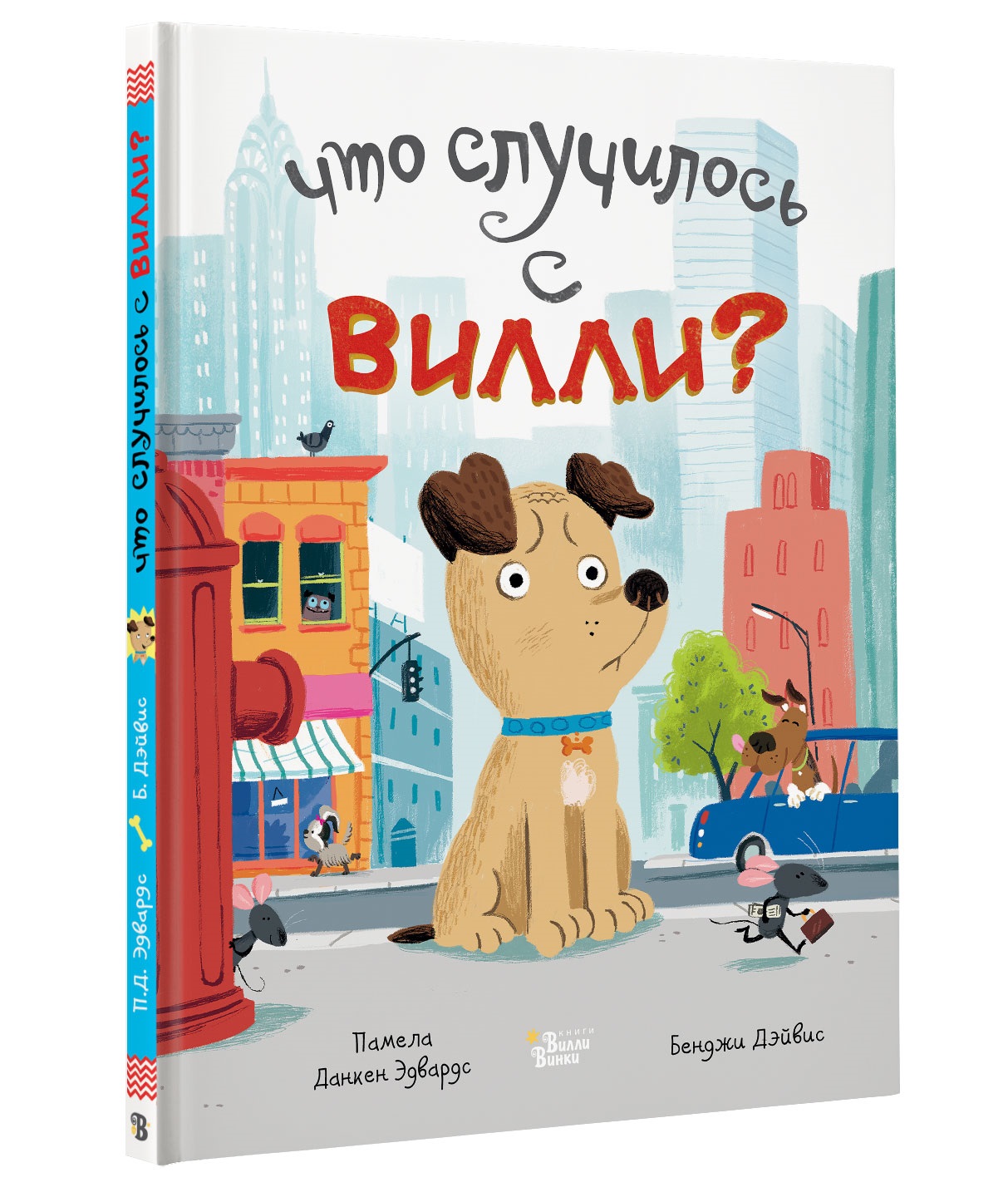 Что случилось с Вилли?