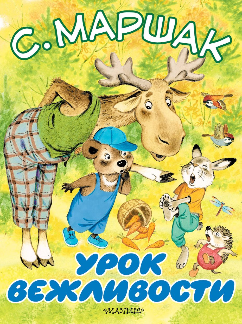 Урок вежливости