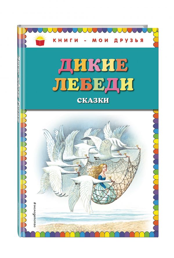 Дикие лебеди: Сказки