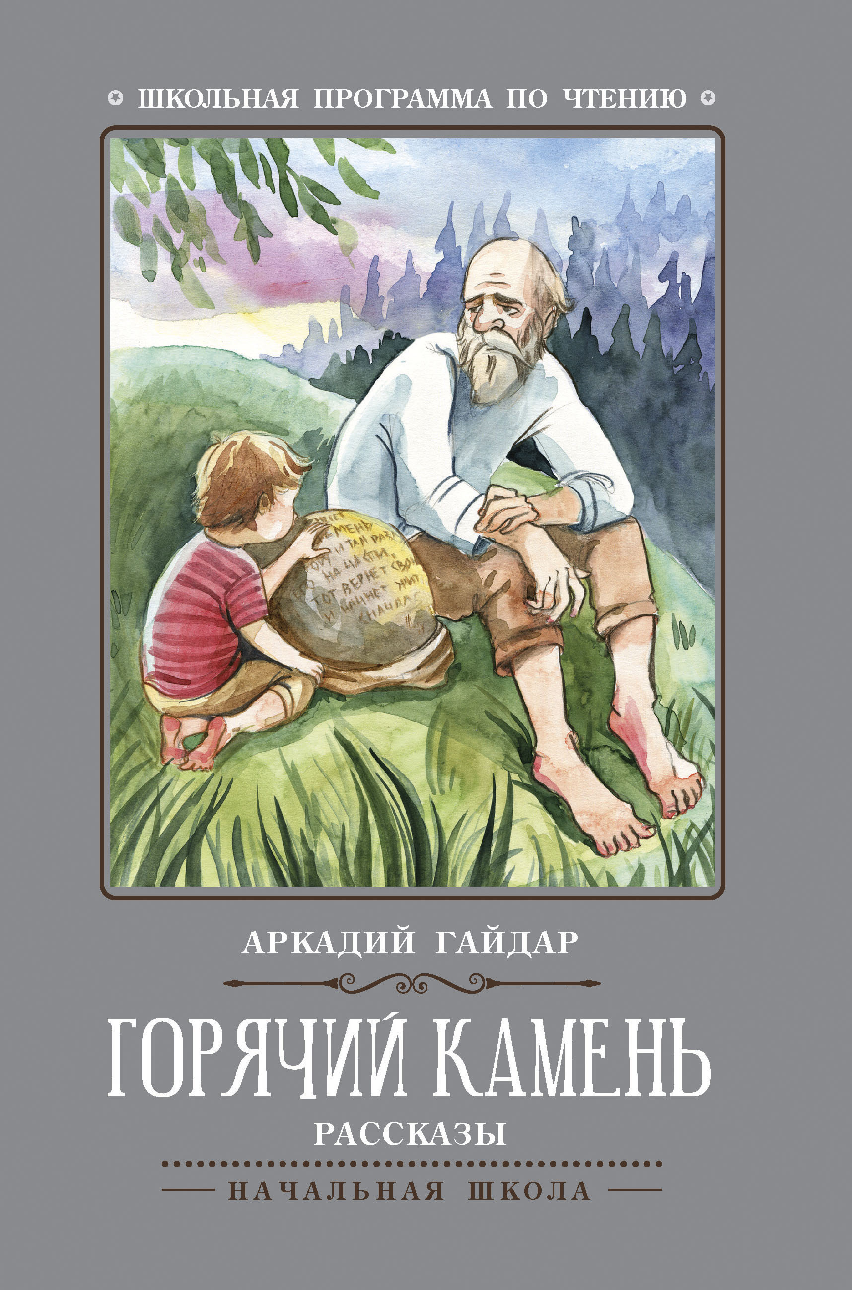 Горячий камень: Рассказы, Гайдар Аркадий Петрович . Школьная программа по  чтению , Феникс , 9785222405987 2023г. 149,00р.