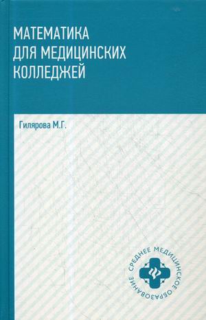 Математика для медицинских колледжей: Учебник