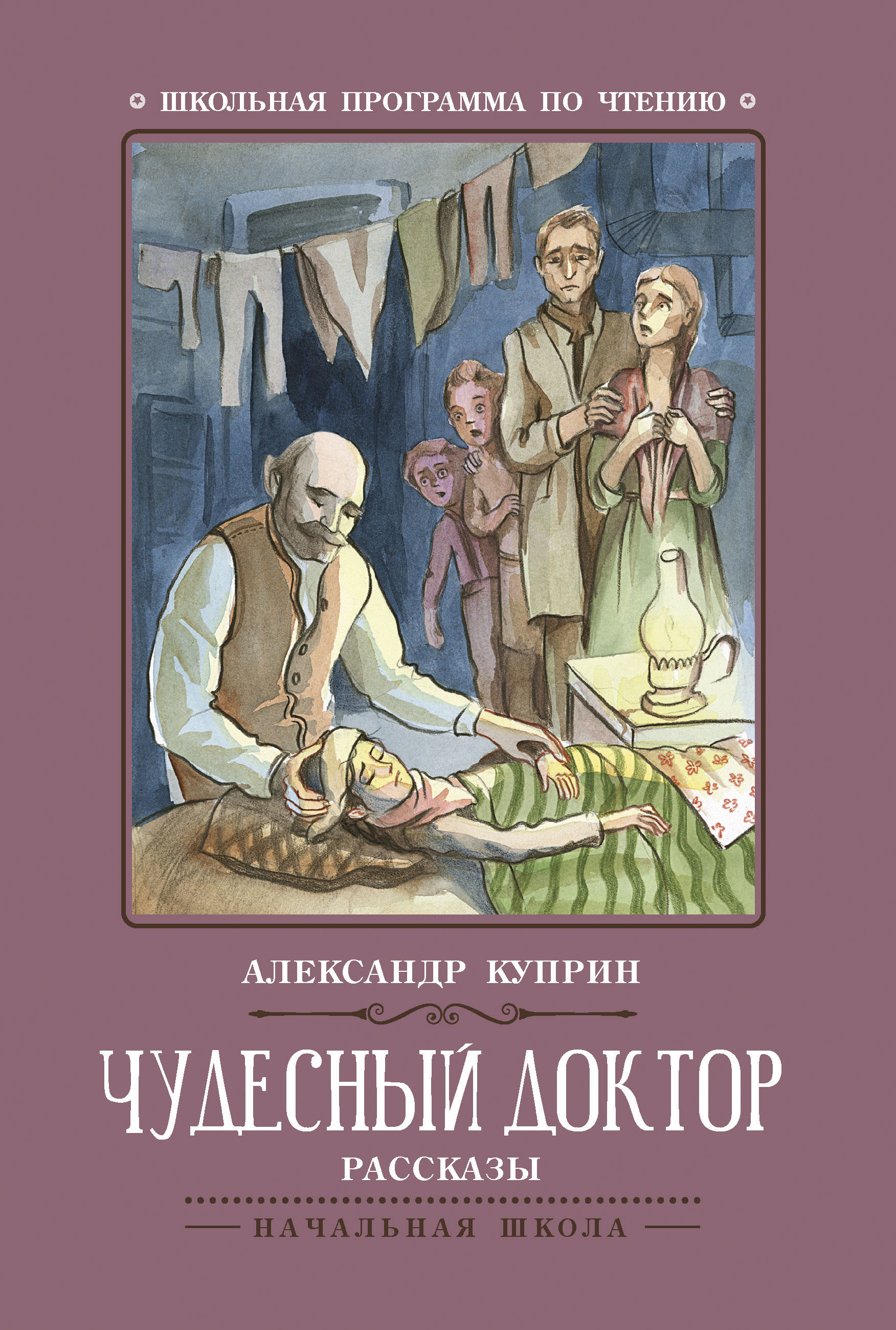 Чудесный доктор: Рассказы, Куприн Александр Иванович . Школьная программа  по чтению , Феникс , 9785222382929 2022г. 121,00р.