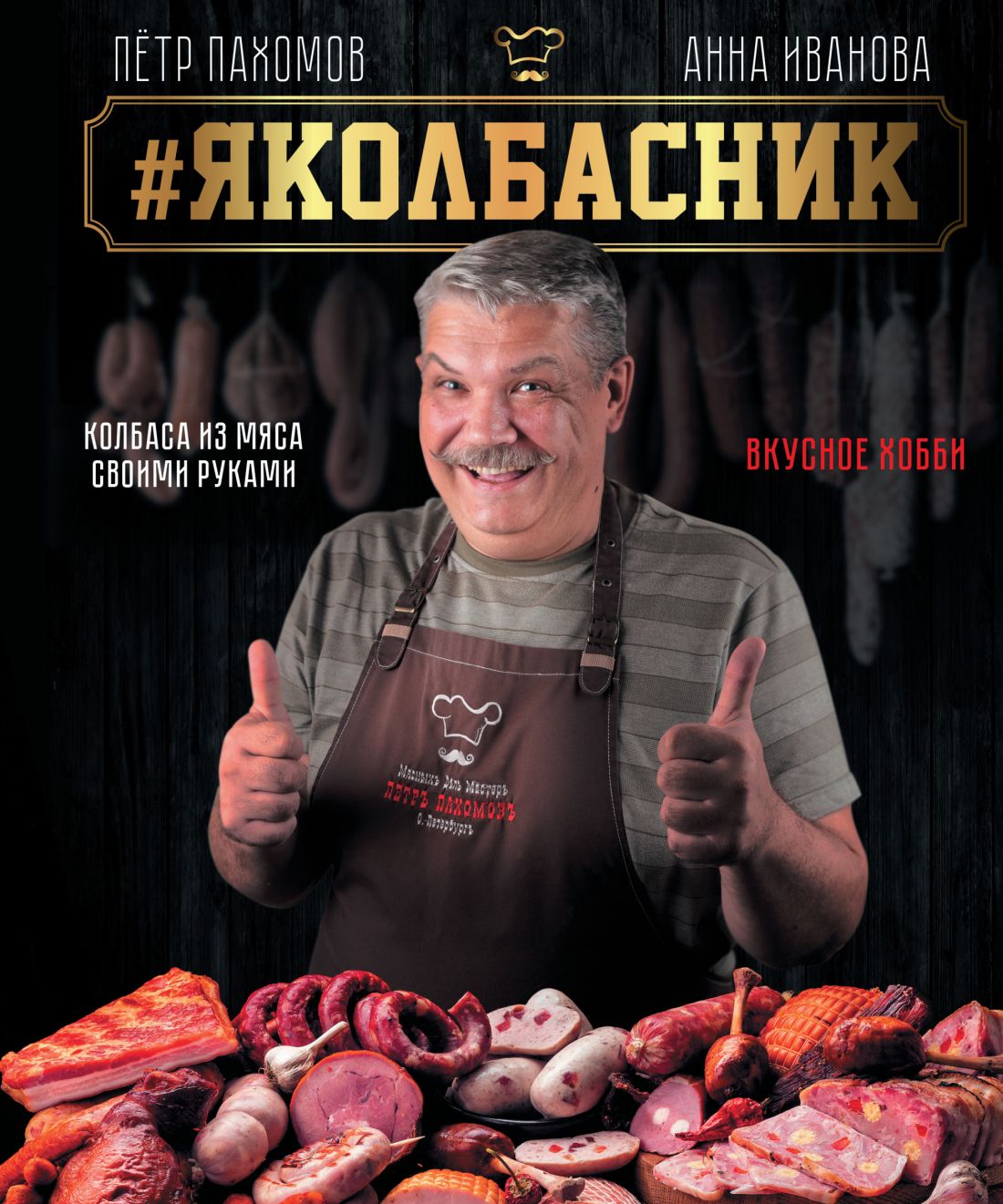#Яколбасник. Колбаса из мяса. Вкусное хобби.