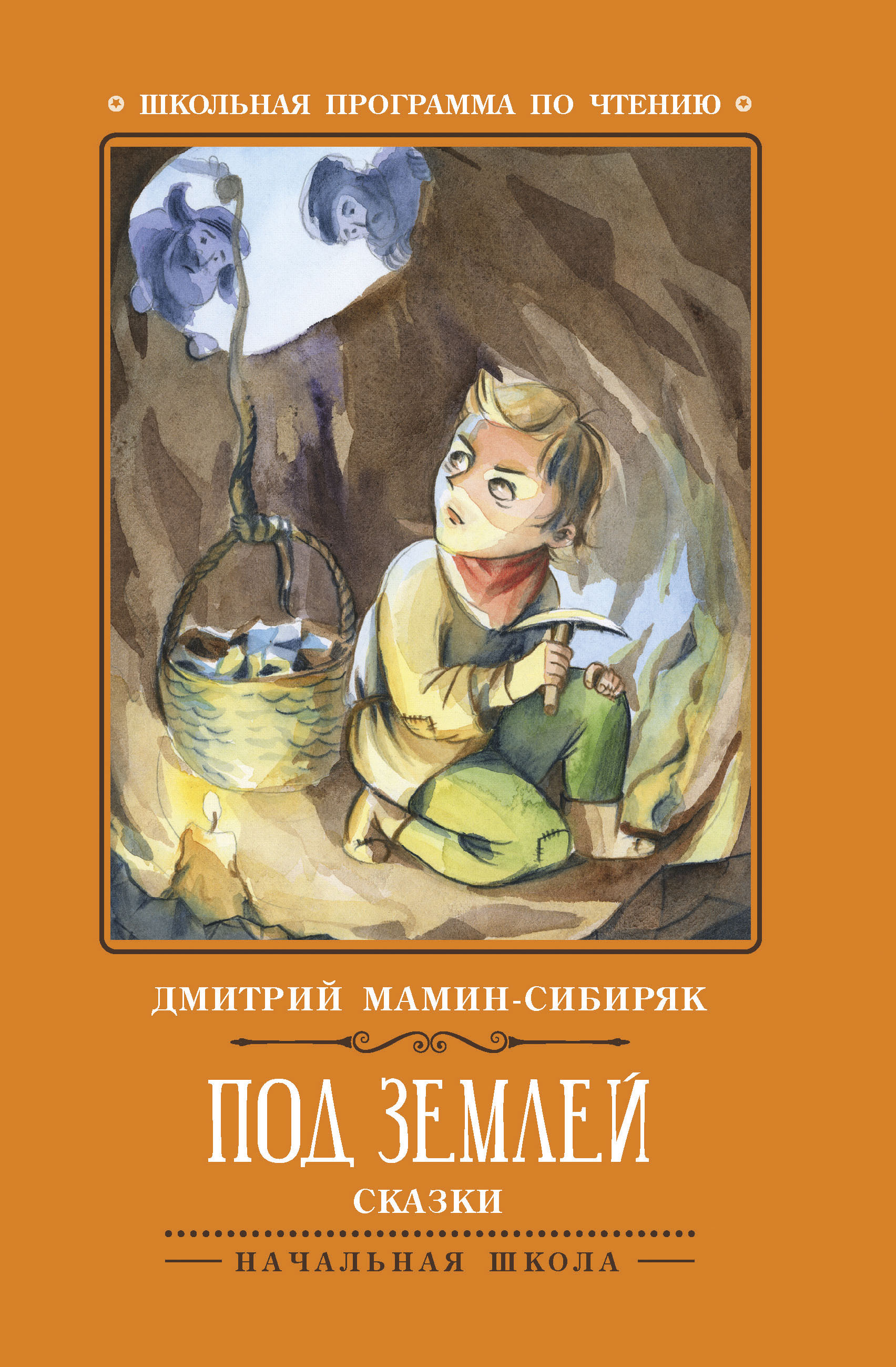 Под землей: Сказки