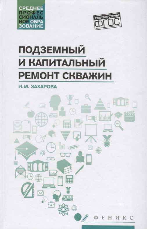 Подземный и капитальный ремонт скважин
