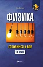 Физика. Готовимся к ВПР. 11 класс