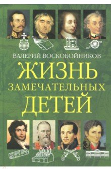 Жизнь замечательных детей: Книга вторая