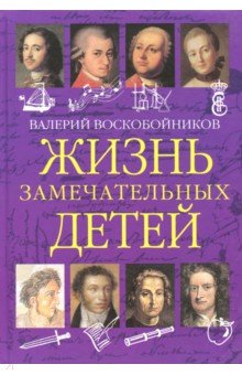 Жизнь замечательных детей: Книга первая