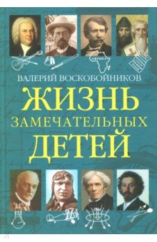 Жизнь замечательных детей: Книга пятая