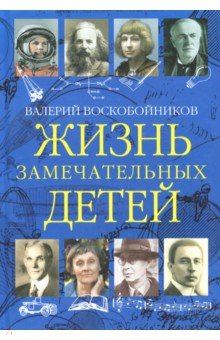 Жизнь замечательных детей: Книга третья