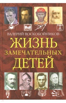 Жизнь замечательных детей: Книга четвертая