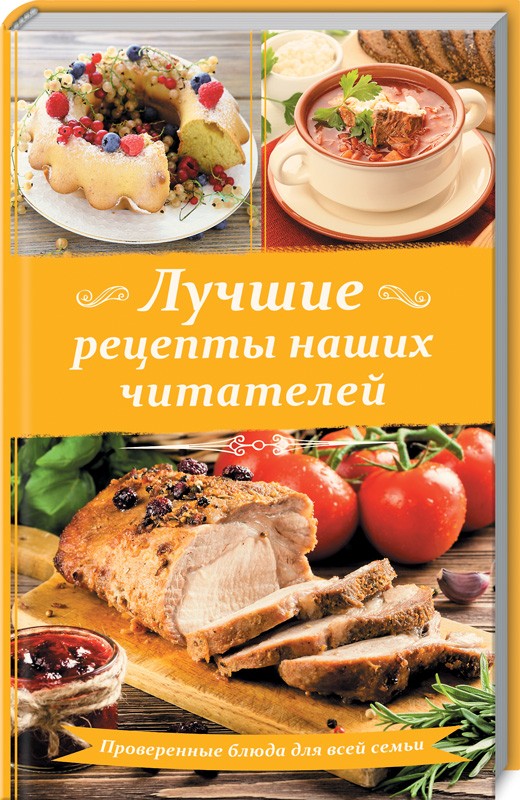 Лучшие рецепты наших читателей. Проверенные блюда для всей семьи